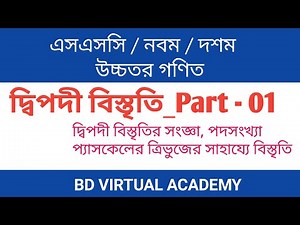 10.1 দ্বিপদী বিস্তৃতি_Part 01 || প্যাসকেলের ত্রিভুজ || নবম-দশম শ্রেণি উচ্চতর গণিত || SSC Higher Math