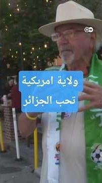 كيف تحولت مدينة أمريكية إلى المشجع الأول للجزائر؟