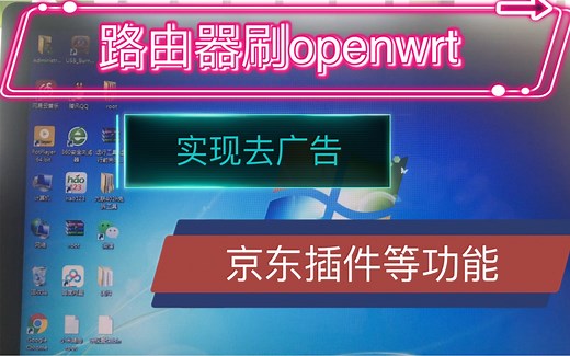 路由器刷openwrt实现广告屏蔽，京东签到等功能