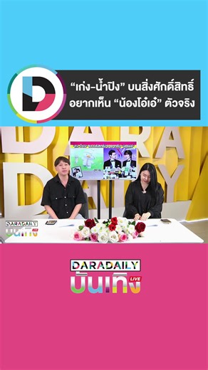 “เก่ง-น้ำปิง” รับมีไปบนสิ่งศักดิ์สิทธิ์บ้าง อยากเห็น “น้องโอ๋เอ๋” ถ้ามามีชุดและของเล่นรอแล้ว #เก่งน้ำปิง #kengnamping #daradaily #ดาราเดลี่ #ข่าวบันเทิง #บันเทิงTikTok