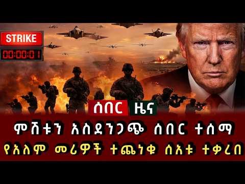 ሰበር ዜና - ምሽቱን አስደንጋጭ ሰበር ተሰማ የአለም መሪዎች ተጨነቁ ሰአቱ ተቃረበ