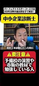 【中小企業診断士】予備校の演習や市販の教材使ってる人要注意！by寺子屋遠藤塾 #中小企業診断士 #中小企業診断士二次試験 #中小企業診断士事例ⅳ #中小企業診断士試験 #shorts