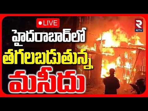 Fire Accident At Masjid🔴LIVE :హైదరాబాద్‌లో తగలబడుతున్న మసీదు | Tolichowki | 7 Tombs |Hyderabad | RTV