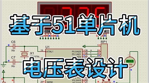 基于51单片机的电压表设计—0~5V （仿真＋程序＋原理图＋设计报告） 具体功能： 1.ADC0832模数转换芯片实现电压的测量； 2.测量电压精确到0.01V