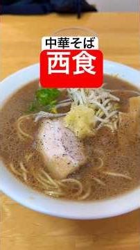 分厚いチャーシューのあっさり、昔ながらの中華そば#西食