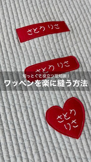 ジャノメ公式 on Instagram: "どこから縫う？ ワッペンやお名前タグ、ゼッケンの周りを縫うとき 一針目をどこに刺すと、楽に縫えるのでしょうか🤔？ 四角やカーブ、いろいろな形があると思いますが 共通するのは、角やカーブをさけて直線に近いところから縫い始めること💡 角やカーブといった難しいところは 一針ずつミシンを動かし、ゆっくり縫うと 縫いすぎちゃった🥲・・・なんてことを防げます❣️ それから、生地の方向を変える時は 針が刺さった状態で押さえをあげましょうね🙆🏻‍♀️ アイロンタイプのワッペンなども、ミシンで縫い付けると 洗濯などでもはがれにくく、長く使うことができますよ💓 使用ミシン:エポルクOVI ୨୧‥∵‥‥∵‥‥∵‥‥∵‥‥∵‥‥∵‥୨୧ #ワッペン #入園入学ハンドメイド #ミシン #ハンドメイド #ソーイング #手芸 #ジャノメ #ジャノメミシン #ミシンはジャノメ #janome #handmade #sewing #エポルクovi #epolkuovi"