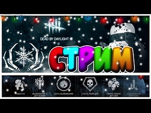 Dead by Daylight - 2100+ часов в игре! ОБНОВА!!! ЗИМА В ДБД! И БАФ ПРИЗРАКА!