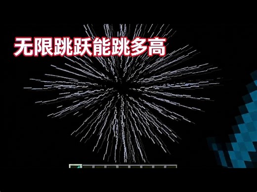 【中配】我的世界：测试无限跳跃提升的最高高度 - Phoenix SC