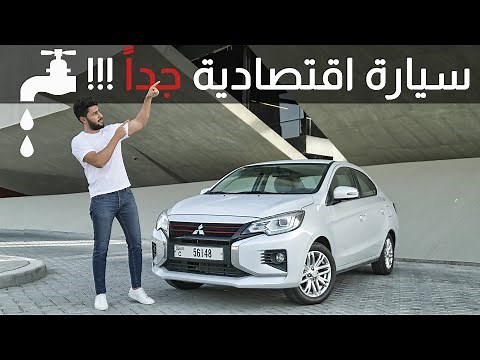 Mitsubishi Attrage مميزات و عيوب ميتسوبيشي اتراج 2021