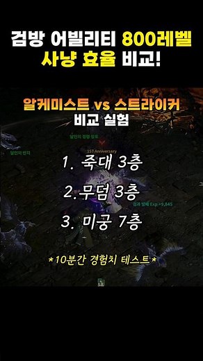 800렙 어빌리티 사냥 효율 실험 결과, 1등은? (검방전용) [로드나인]