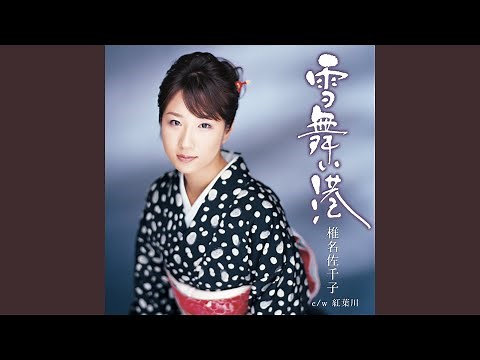 雪舞い港