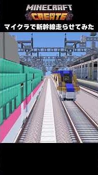 【#マイクラ鉄道】新幹線を走らせてみた【Create Mod】 #マイクラ #マイクラ建築 #minecraftbuilding #minecraft