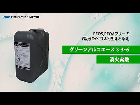 【泡消火薬剤】グリーンアルコエース 3-3・6