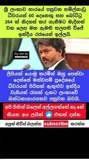 මහ ඇමති තලපති විජේ ඉන්දීය රජයෙන් ඉල්ලයි #trending #viral #short #sri lanka #breakin