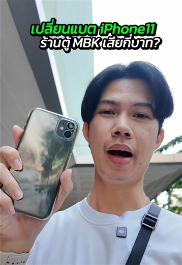 เปลี่ยนแบต iPhone 11 ที่ MBK ราคาน่าสนใจ