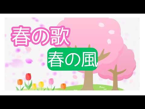 春の風｜春の歌【童謡】