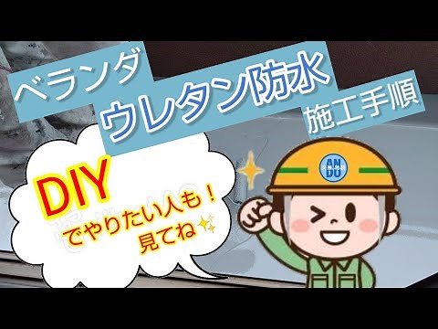 ベランダ ウレタン塗膜防水 施工手順