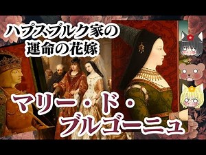 【ハプスブルク家】マリー・ド・ブルゴーニュ【ゆっくり解説】