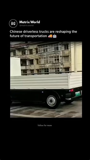 Matrix World on Instagram: "China is quietly redefining logistics with the rapid rollout of driverless trucks 🚚🤖 These autonomous vehicles operate without human drivers, relying on AI, LiDAR, sensors, and real-time navigation systems to move goods across cities and highways. By cutting labor costs, improving delivery efficiency, and reducing human error, self-driving trucks are transitioning from controlled tests to real-world operations. This isn’t a future concept anymore — it’s a structural