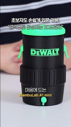 클릭 몇 번에 3D 아이템 완성?! 앱 또는 AI로 도면 뽑아 출력 가능한 3D프린터 밤부랩 A1mini & AMSLite