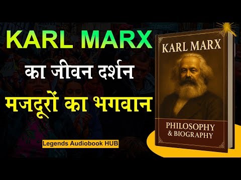 Karl Marx Biography | Karl Marx जीवन दर्शन – मजदूरों का भगवान | Audiobook Hindi | Hindi Biography