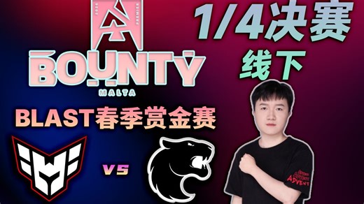 【259解说】BLAST赏金赛S1 1/4决赛 Heroic vs Furia 1月22日 （弹幕版）