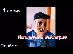 Аналоговый хоррор«Папа едет в Волгоград» разбор 1 серии 😱. [зараженные наступают?]