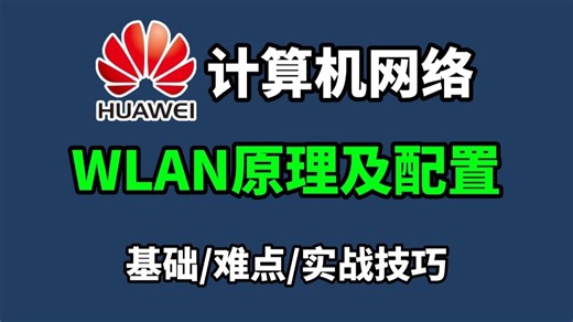 【计算机网络】WLAN原理及实战配置带你一次弄清！