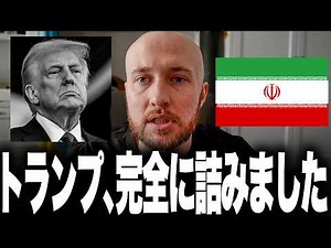 [The Iranian Reversal Drama - Final Chapter] Why Can't Trump Back Down? Ignoring Military Warning...