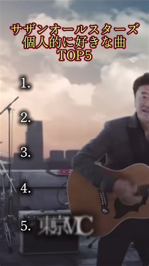 サザンオールスターズおすすめ曲5選！