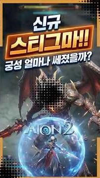 How much stronger is the new Stigma Archer? [Aion 2] #Aion2