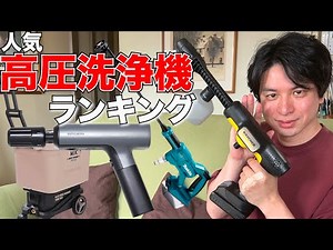 【驚愕】2025年最新 家庭用高圧洗浄機ランキング5選 – 性能No.1はどれだ？