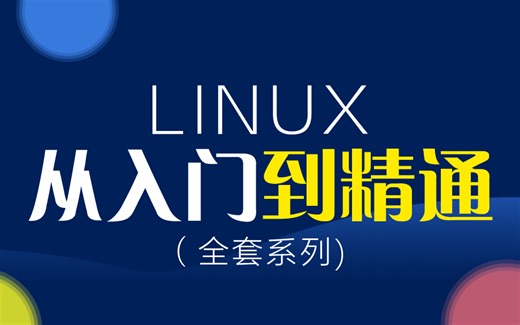 【2025新版】Linux入门到精通操作系统从零到实战一套搞定，手把手教你安装虚拟机，Linux，网络等！深度解析Linux运维行业现状！