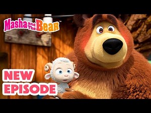 Masha and the Bear 2025 🎬 NEW EPISODE! 😊 La-La-Lamb 🐑🥰 🎬 Best cartoon collection