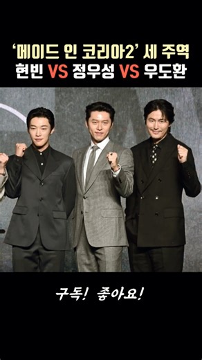‘메이드 인 코리아2’ 세 주역! 현빈 VS 정우성 VS 우도환 #메이드인코리아2 #hyunbin #jungwoosung #woodohwan