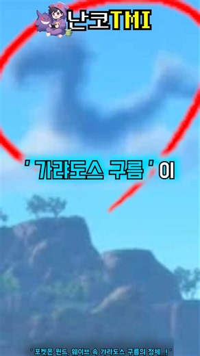 * 포켓몬 윈드, 웨이브 속 갸라도스 구름의 정체...❗️