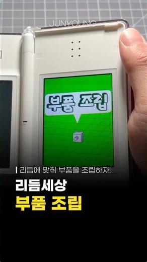 리듬에 맞춰 부품을 조립하자! 리듬세상 부품 조립 ⚙ #닌텐도 ️