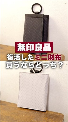 [MUJI Mini Wallet] I found a replacement for the popular discontinued "Travel Wallet"
