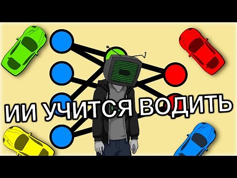 НЕЙРОСЕТЬ учится ВОДИТЬ [Перевод Code Bullet]