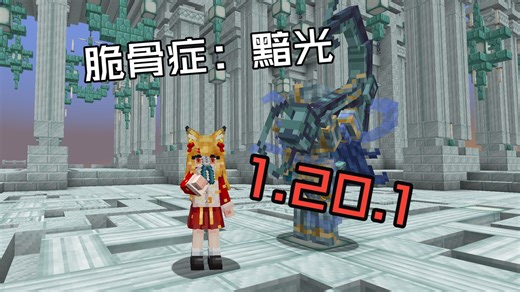 【黯光1.20.1】让全DLC与1.20.1接轨！