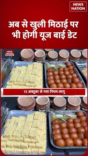 UP में Sweets पर अब दिखेगी Use By Date, 15 October से नया Rule होगा लागू | Law