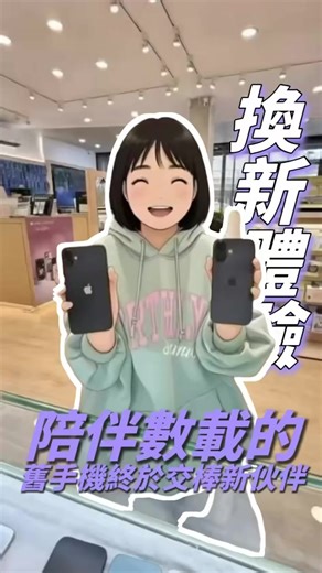 📱✨ iPhone 11 光榮退役，iPhone 17 正式上線！ ✨📱 妹妹的 iPhone 11 一路陪伴了好久好久， 記錄青春、承載回憶，今天終於在門市完成「正式交接儀式」💖 接棒的是全新 iPhone 17，效能、拍照、流暢度一次升級！ 新世代上線，舊回憶珍藏， 換的不只是手機，是更好的生活體驗✨ 📍想升級，不用等 📍門市專人服務、快速辦理 📍新機在手，幸福馬上到位 你的下一支 iPhone，我們幫你準備好📱💫 手機先生-1號和平旗艦店】 📌電話：03-8336-668 📌電話：0919-245-678 📌官方line：@260tyheg https://lin.ee/QcoPbk7 📌地址：花蓮市和平路542號(遠百斜對面,7-11隔壁) 營業時間:周一至周日 中午11點至晚上9點 💳 付款彈性更是全花蓮最友善： ✨ 無卡分期 — 門檻低 輕鬆分期無負擔 💸 現金購買 — 價格更漂亮 💳 刷卡分期 — 多期數繳款更輕鬆 #手機配件專門店 #空機 #手機殼 #3C生活 #無卡分期 #無卡分期快速審核強力過件 #通訊行 #上班族 #業界最高 #手機保