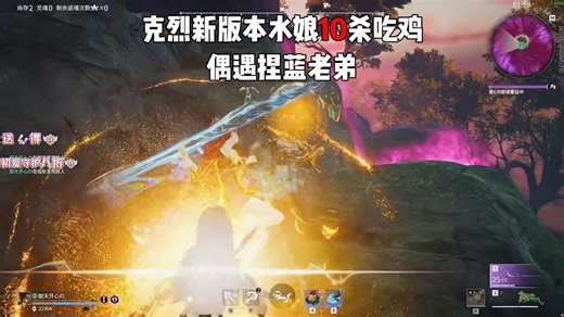 【克烈】新版本水娘，水万象来袭，10杀吃鸡666