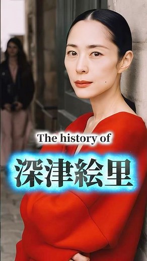 深津絵里の歴史