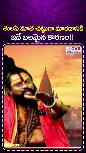 తులసి మాత చెట్టుగా మారడానికి ఇదే బలమైన కారణం!! | Tulasi Matha | Sri Maha Vishnu | CVR OM Spiritual