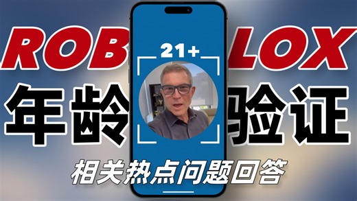 关于Roblox新年龄验证…一些热点问题的回答…
