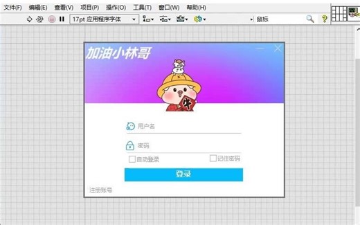 LabVIEW登陆界面美化