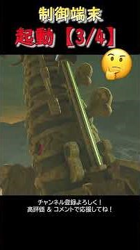 【ゼルダの伝説】制御端末 起動【3/5】神獣ウァ・ナボリス🐫 #ゼルダの伝説 #adventureawaitsbotw #ゲーム実況 #korokseeds #ゼルダの伝説ティアーズオブザキングダム