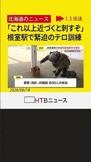 「刺すぞ！」ＪＲ根室駅で緊迫のテロ対策訓練 警察や消防などが連携