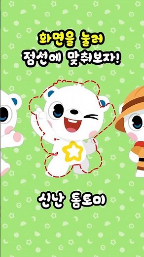 👆🏻톰토미 선 맞추기 게임 | 화면을 눌러 정답을 찾아봐! #톰토미 #게임